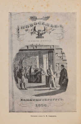 Гриц Т., Тренин В. и др. Словесность и коммерция (Книжная лавка А.Ф. Смирдина). М., [1929].
